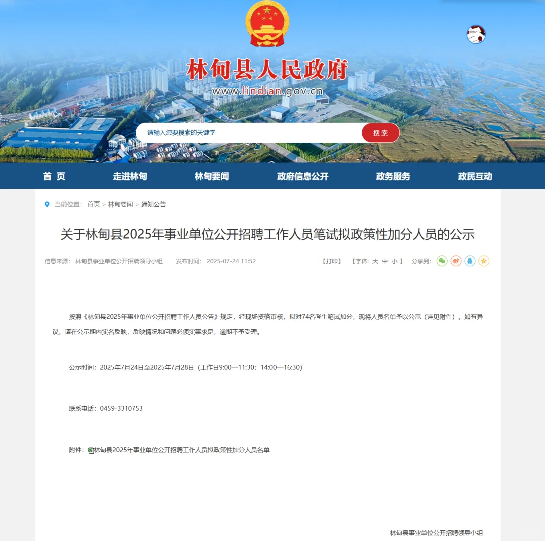 2025林甸事业单位招聘25人加分名单公示