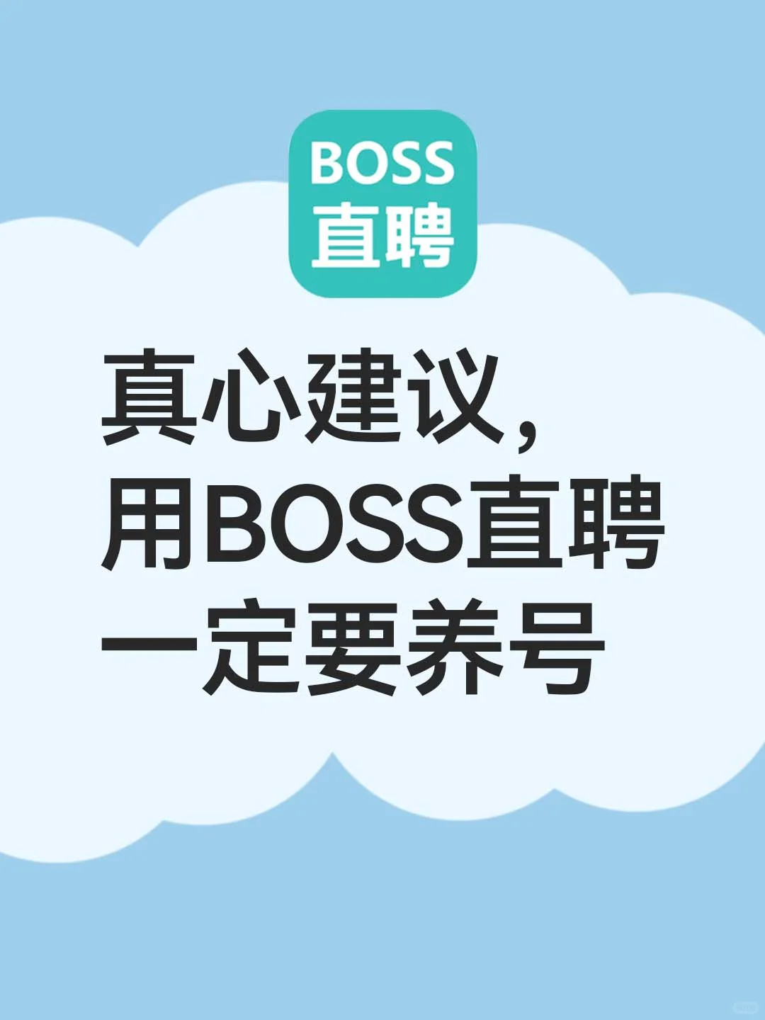 BOSS直聘养号攻略?亲测有效