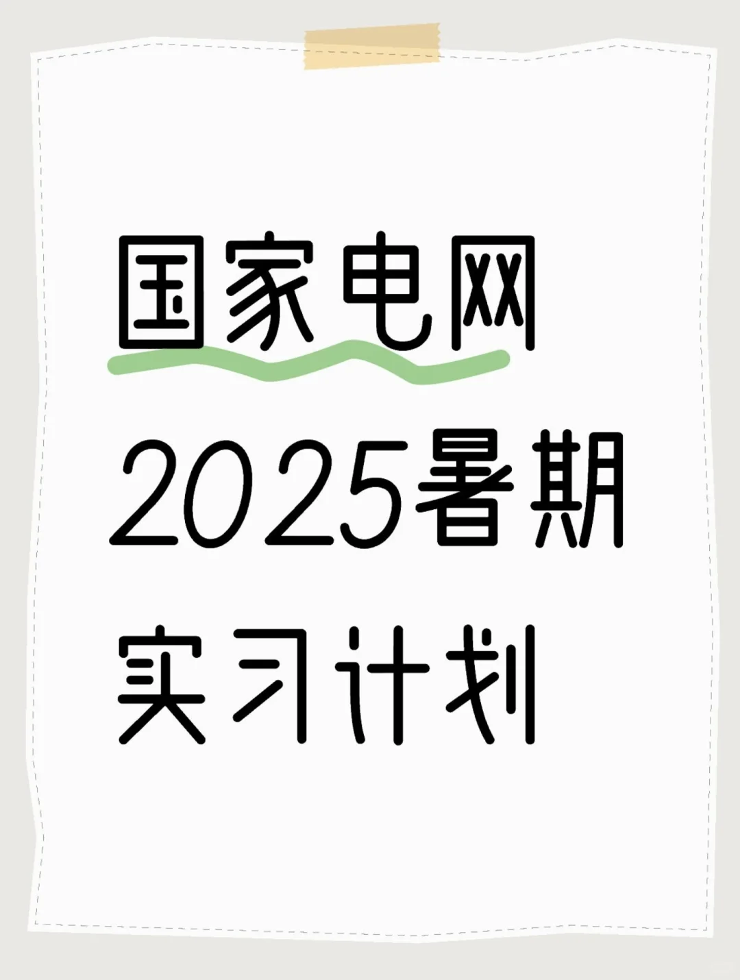 2025国家电网暑期实习计划启动