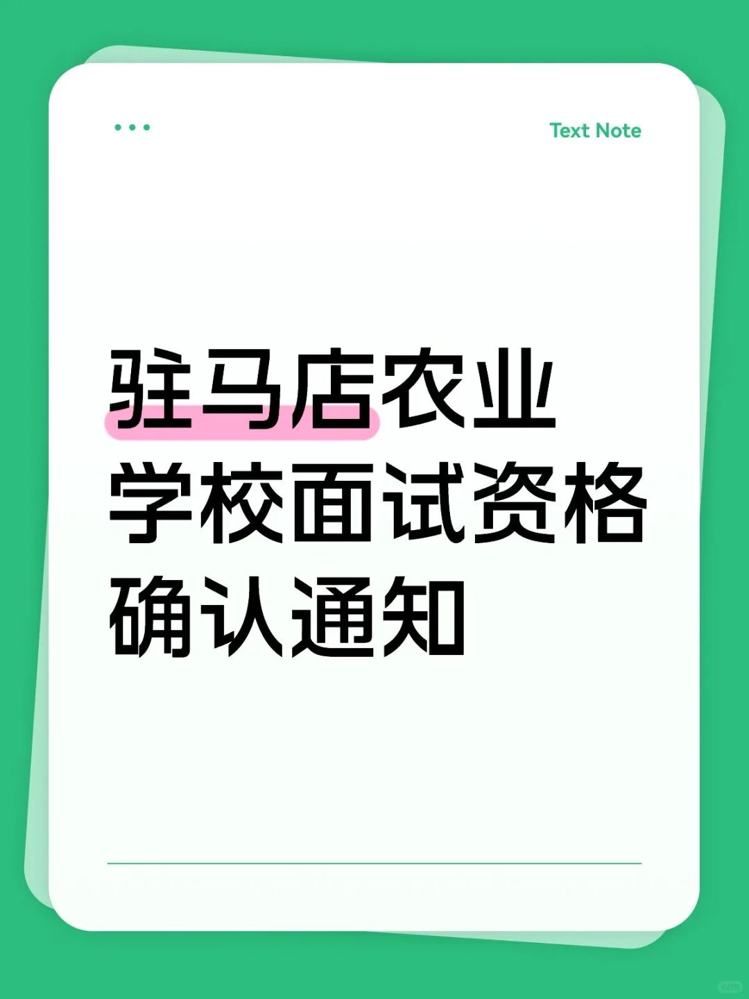 驻马店农业学校面试资格确认通知