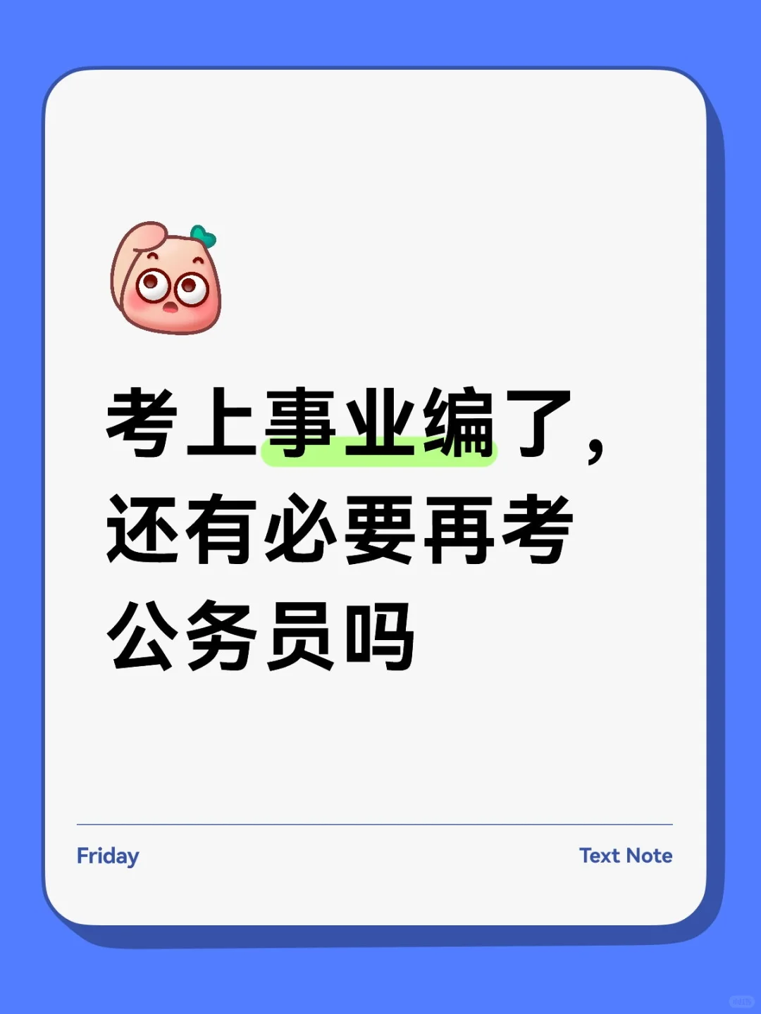 考上事业编了，还有必要再考公务员吗