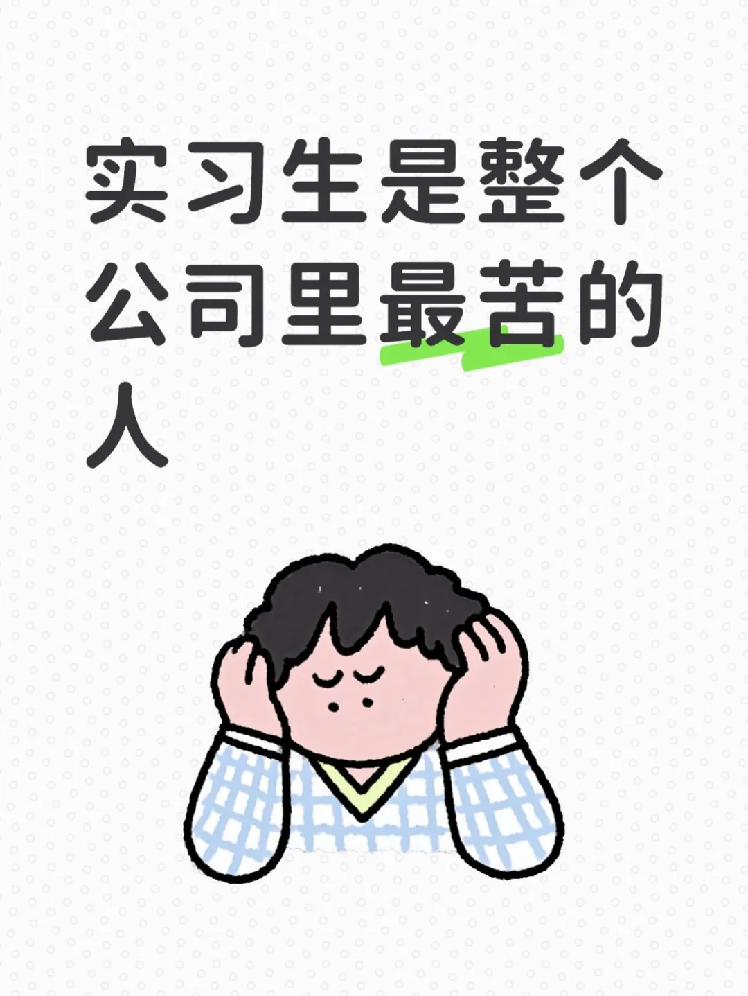 你不该是个无人在意的实习生
