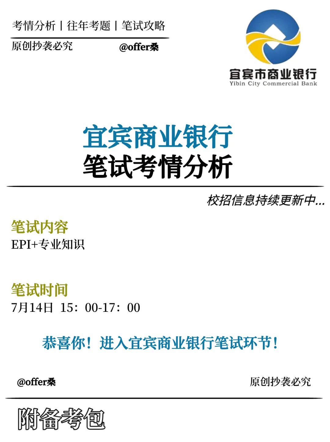 宜宾商业银行2025校招笔试通知已发❗