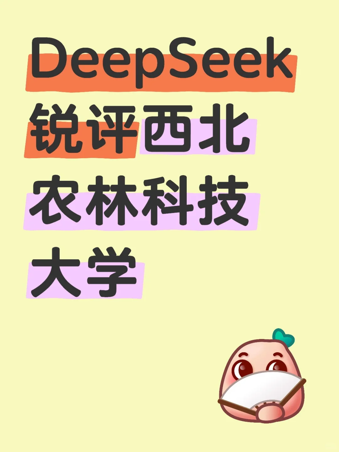 DeepSeek锐评西北农林科技大学