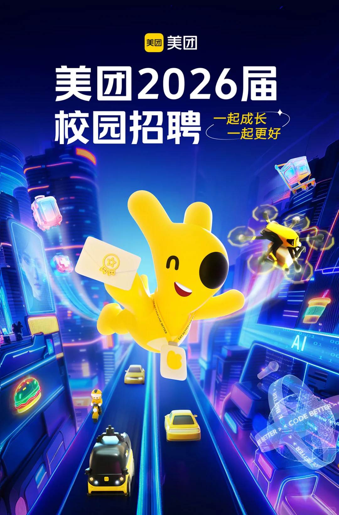 美团2026届校园招聘全球启动!