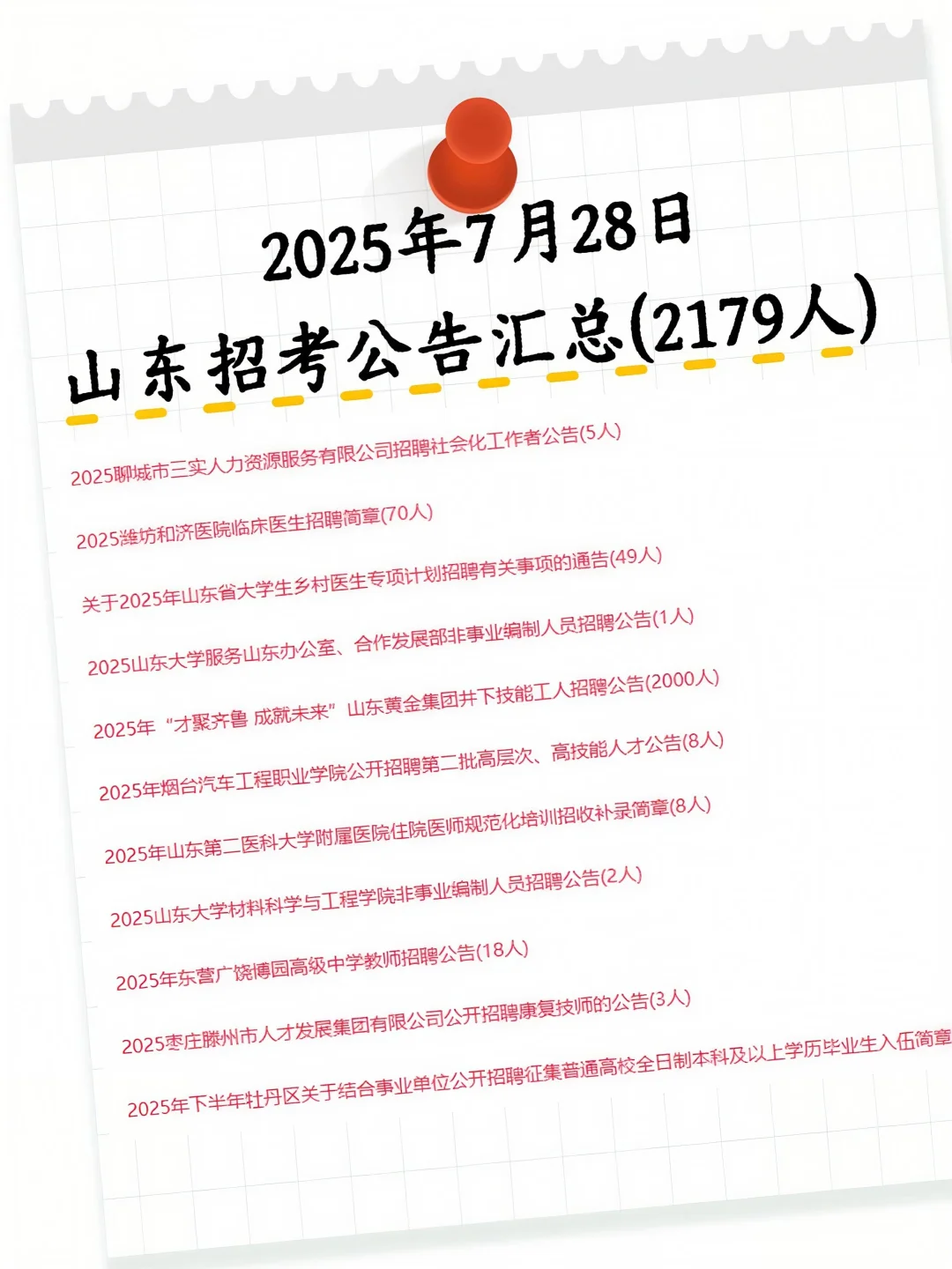 2025.7.28 山东编制招聘公告汇总