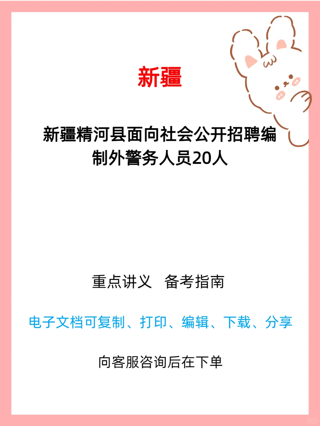 精河县招聘编制外警务人员公告