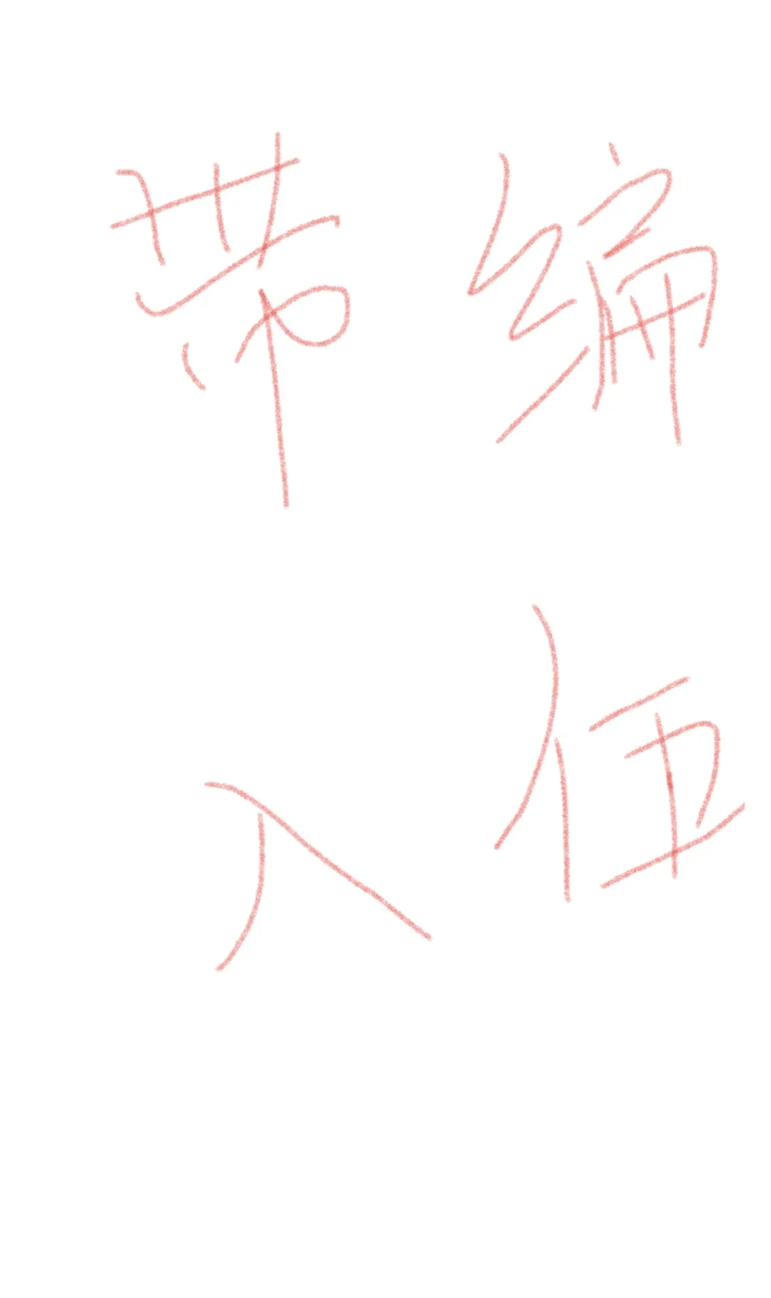 2025带编入伍流程