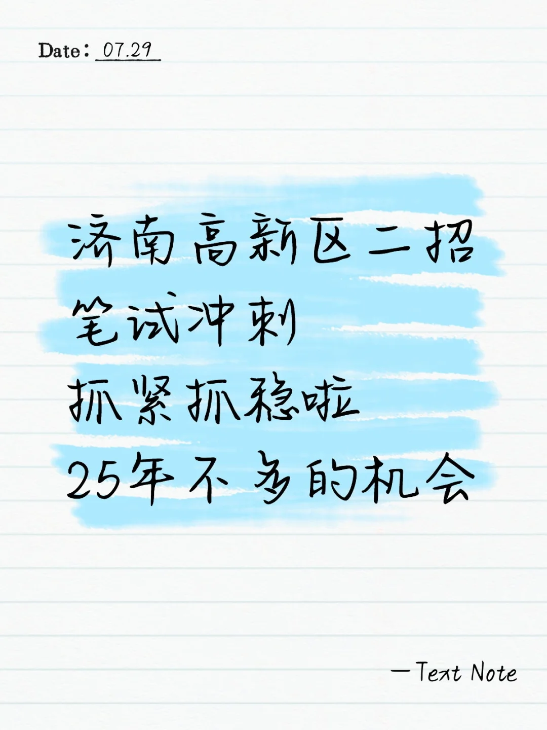 济南高新区二招笔试冲刺