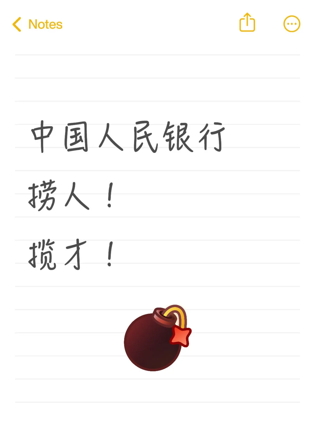 中国人民银行捞人了！带编制
