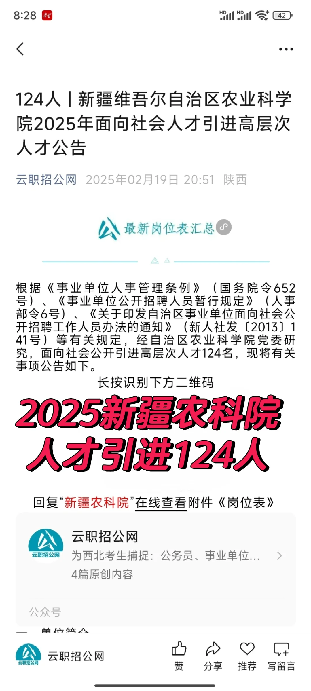 2025新疆农科院人才引进124人