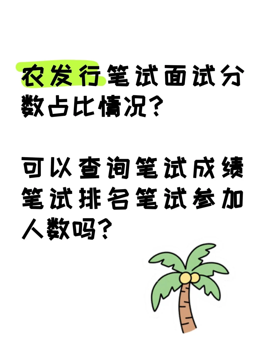 农发行笔试面试分数占比是怎样的？