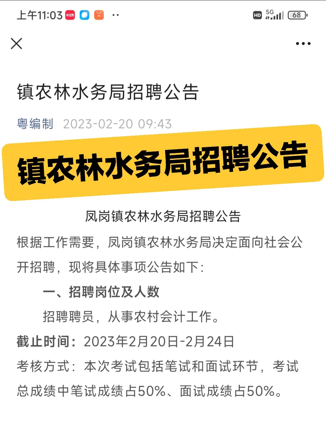 镇农林水务局招聘公告