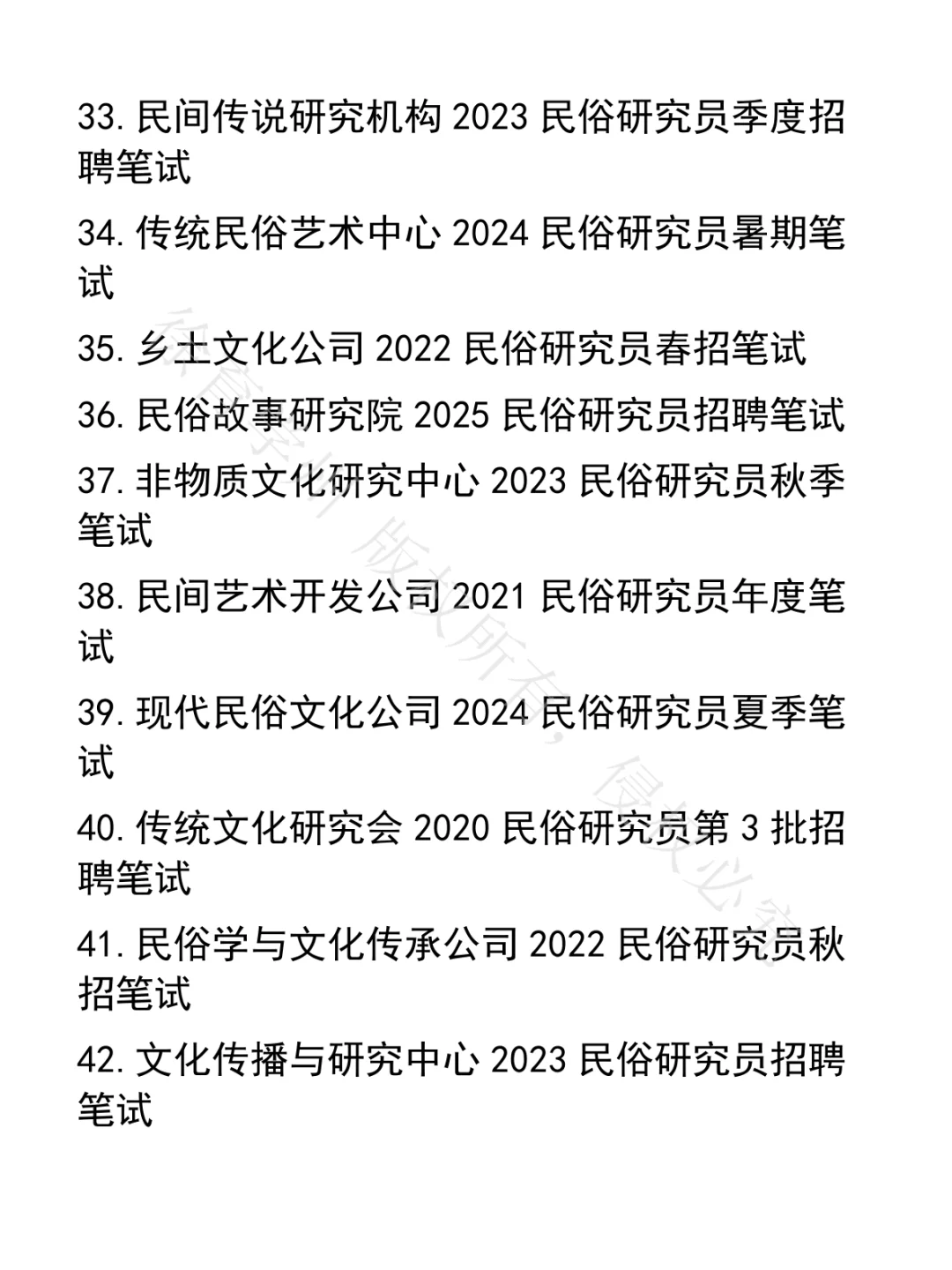 民俗研究员笔试真题50套