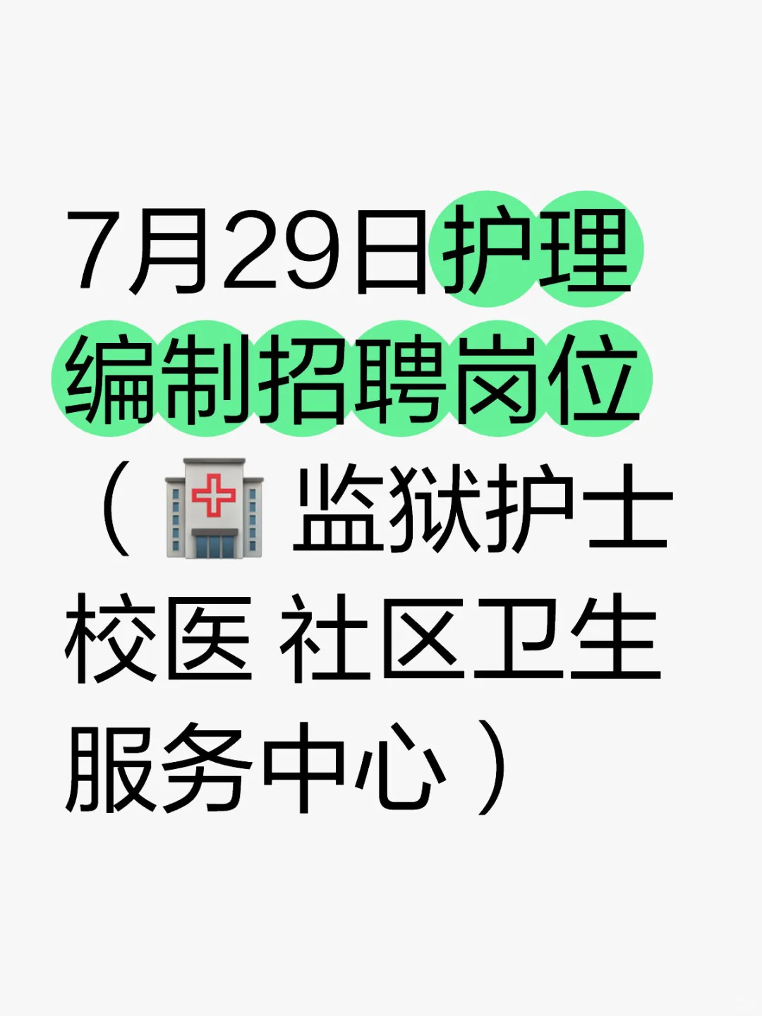 7月29日护理编制招聘岗位（校医 监狱）