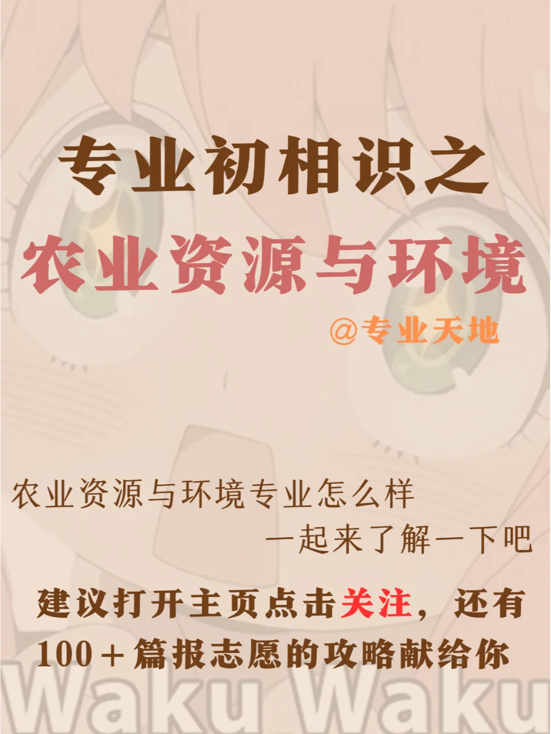 专业初相识之农业资源与环境专业