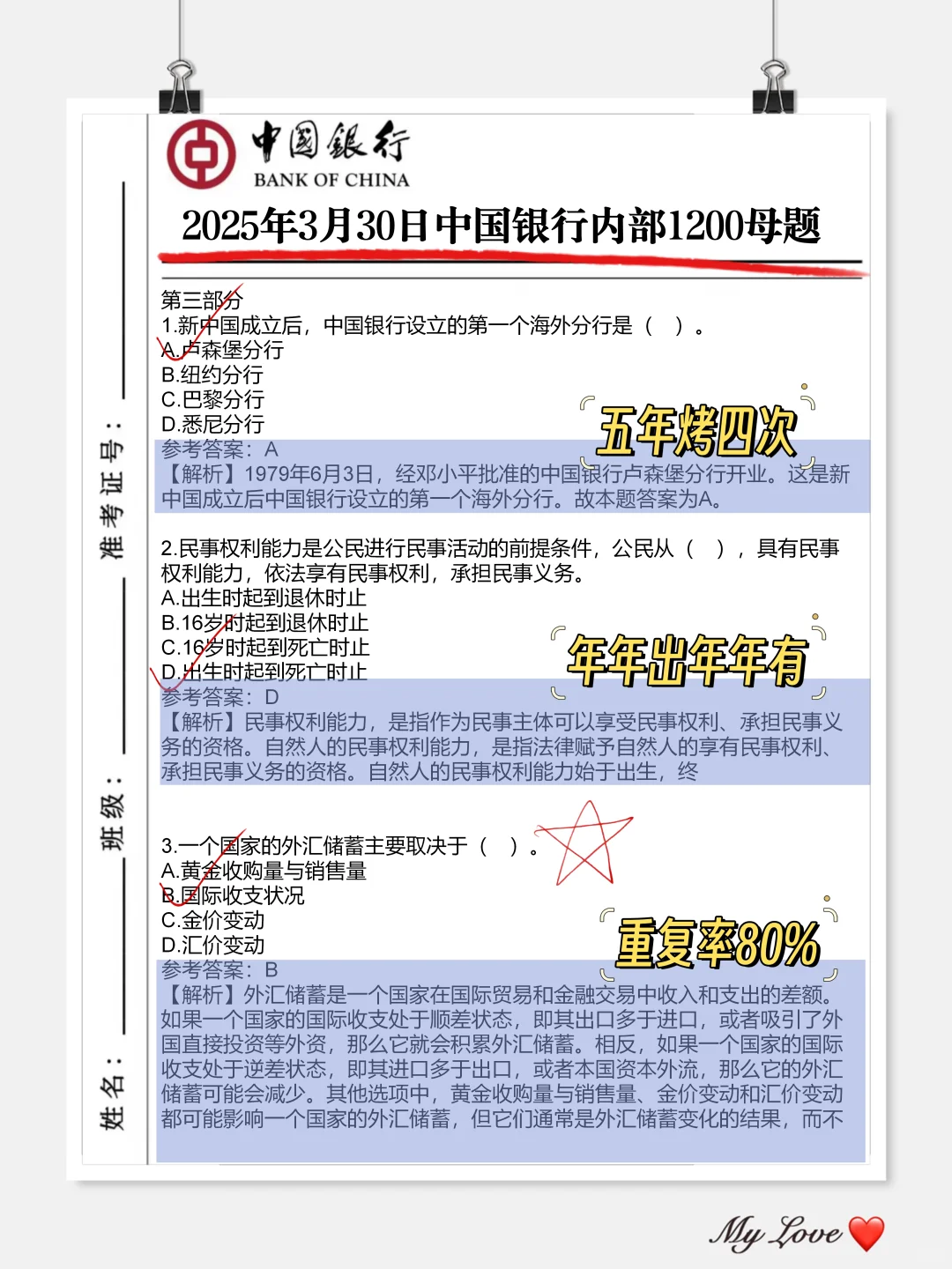 提醒一下周日参加中国银行招聘笔试的人