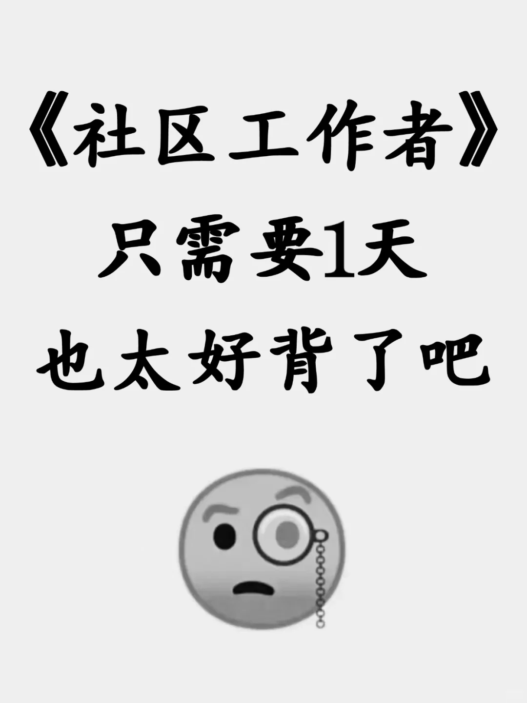 25社区工作者一天背完，考试像抄答案