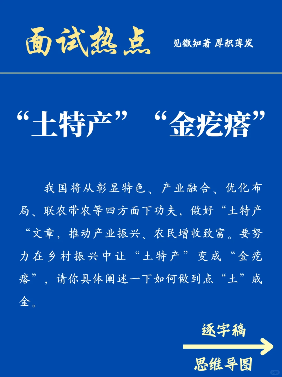 面试热点:“土特产”“金疙瘩”