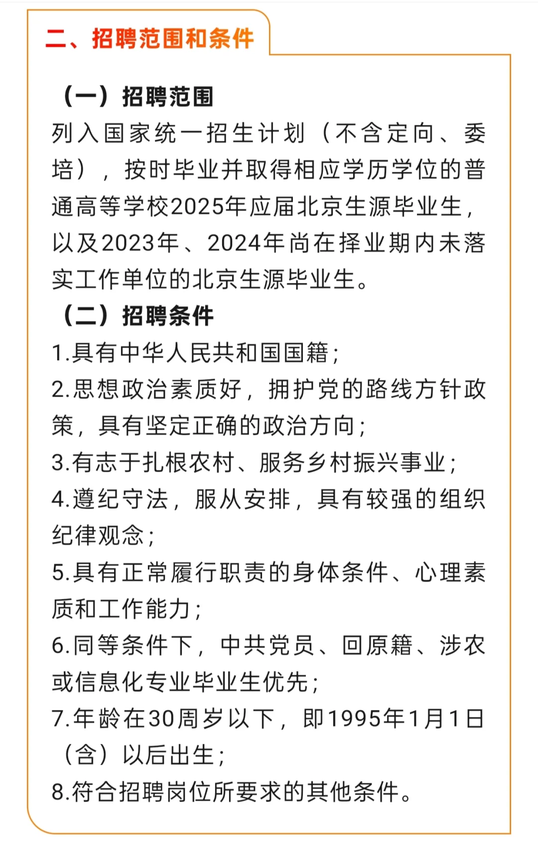 农学类招聘第九期Ｉ捞京户农学人啦