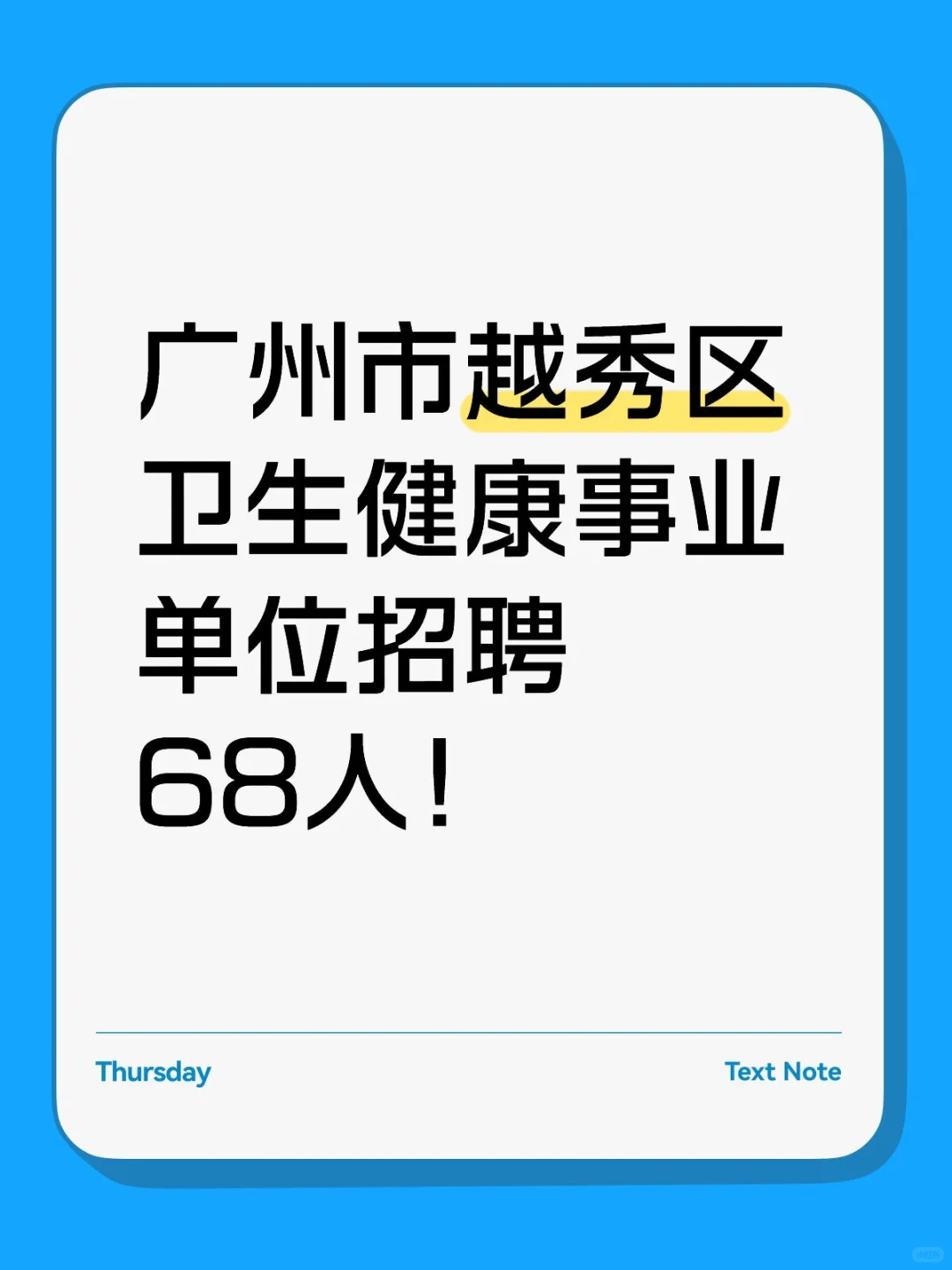 新出!广州越秀区卫健委事业编招68人!