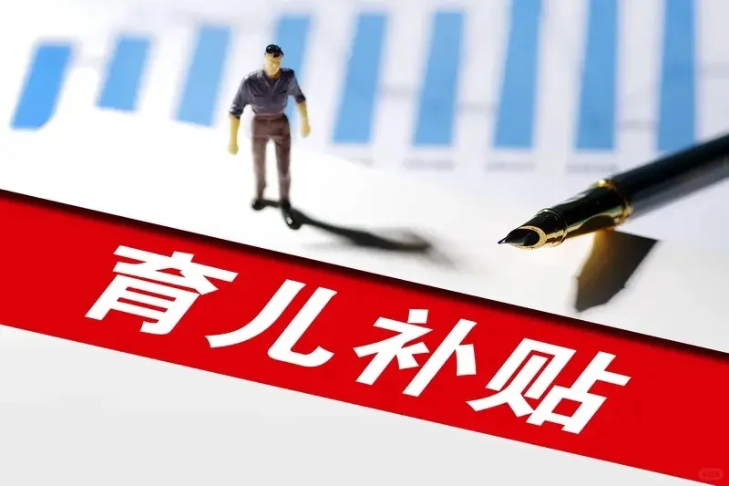 2025年育儿补贴就要来了