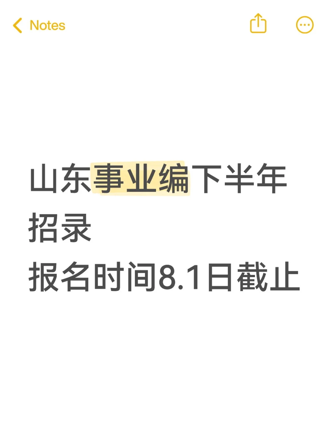 山东下半年事业编公告发布