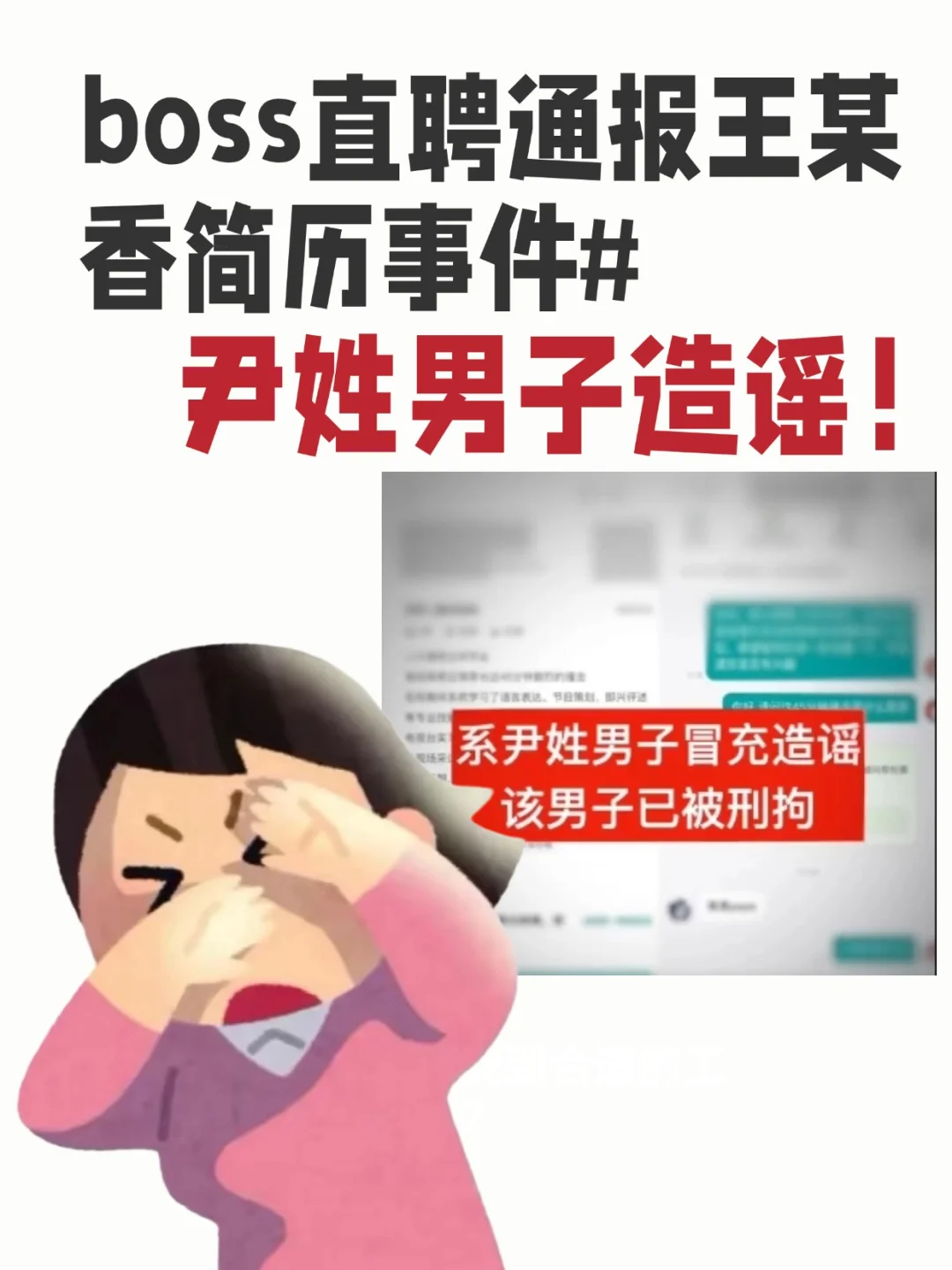 ?boss直聘通报，尹姓男子造谣！