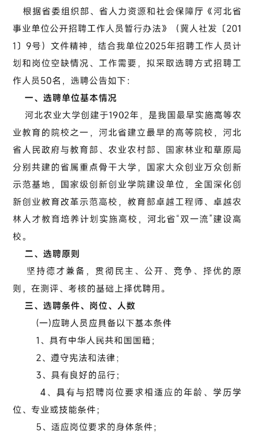 【社招】河北农业大学2025年选聘工作人员