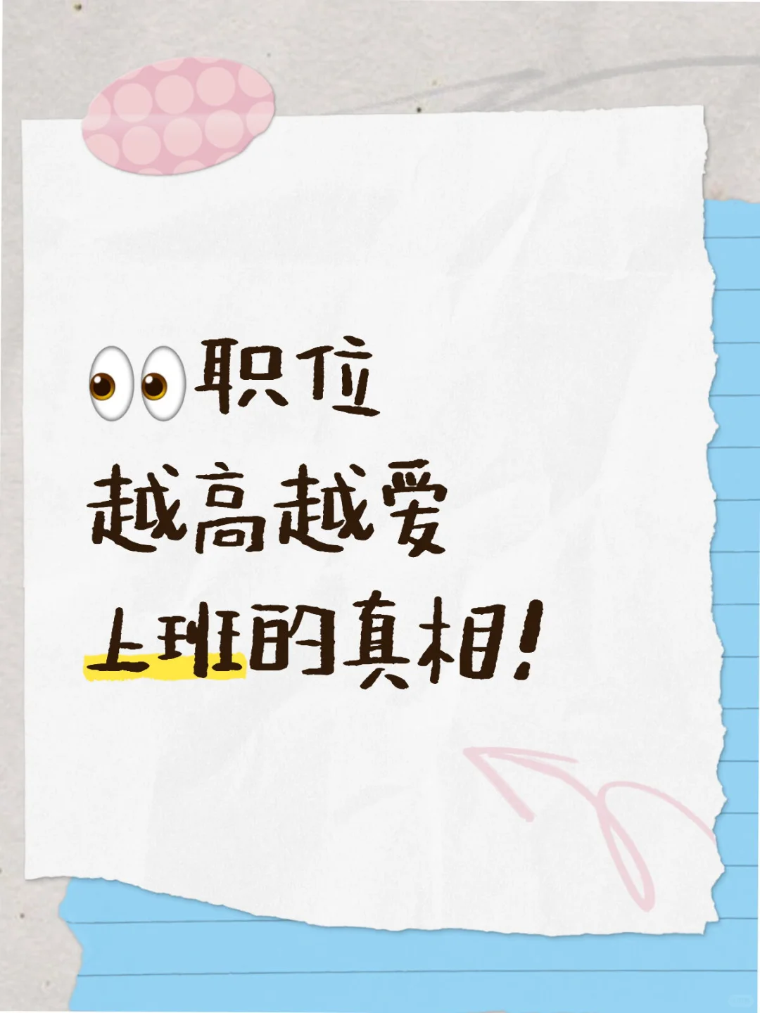 ?职位越高越爱上班的真相！