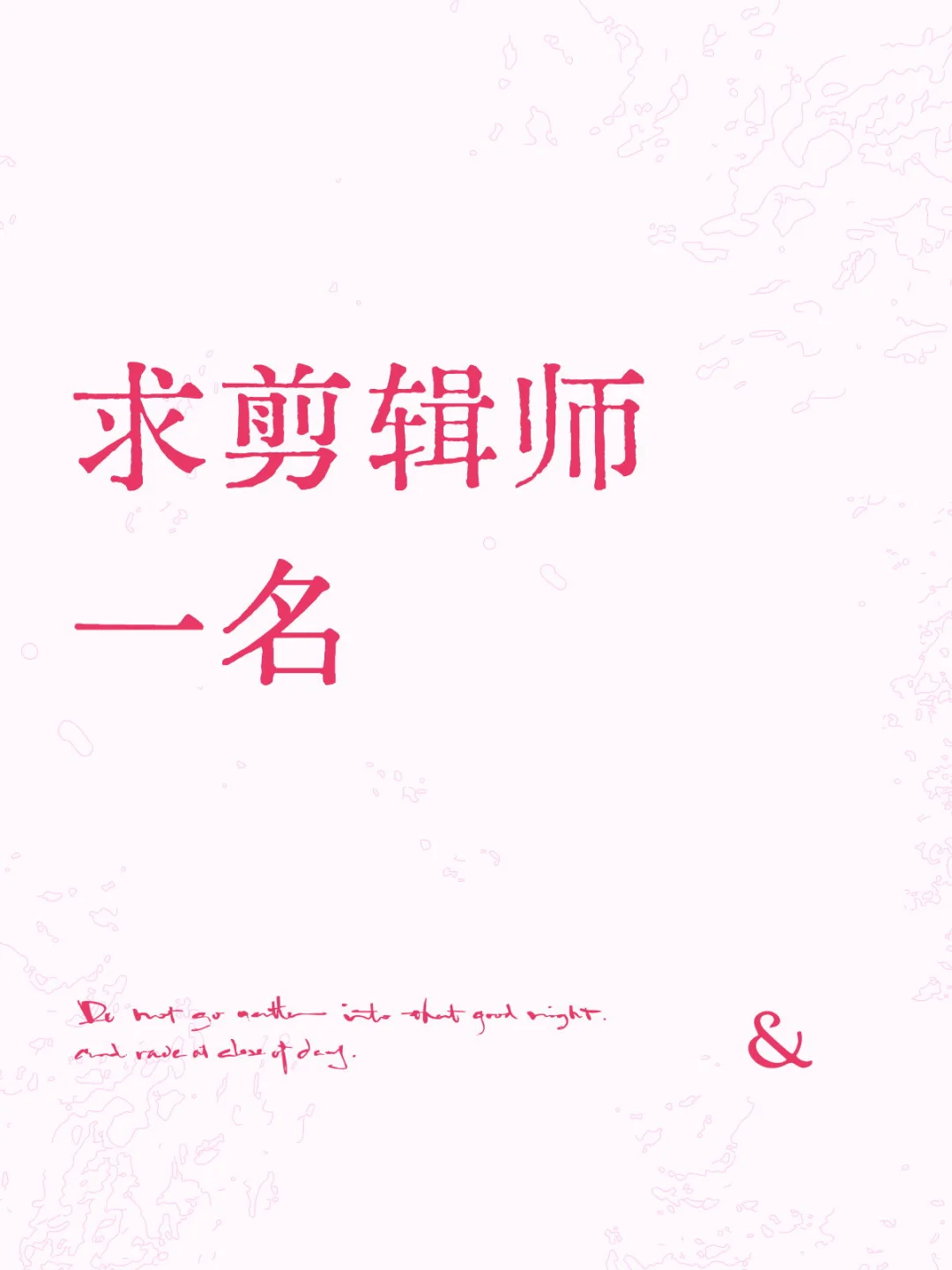 求剪辑师一名
