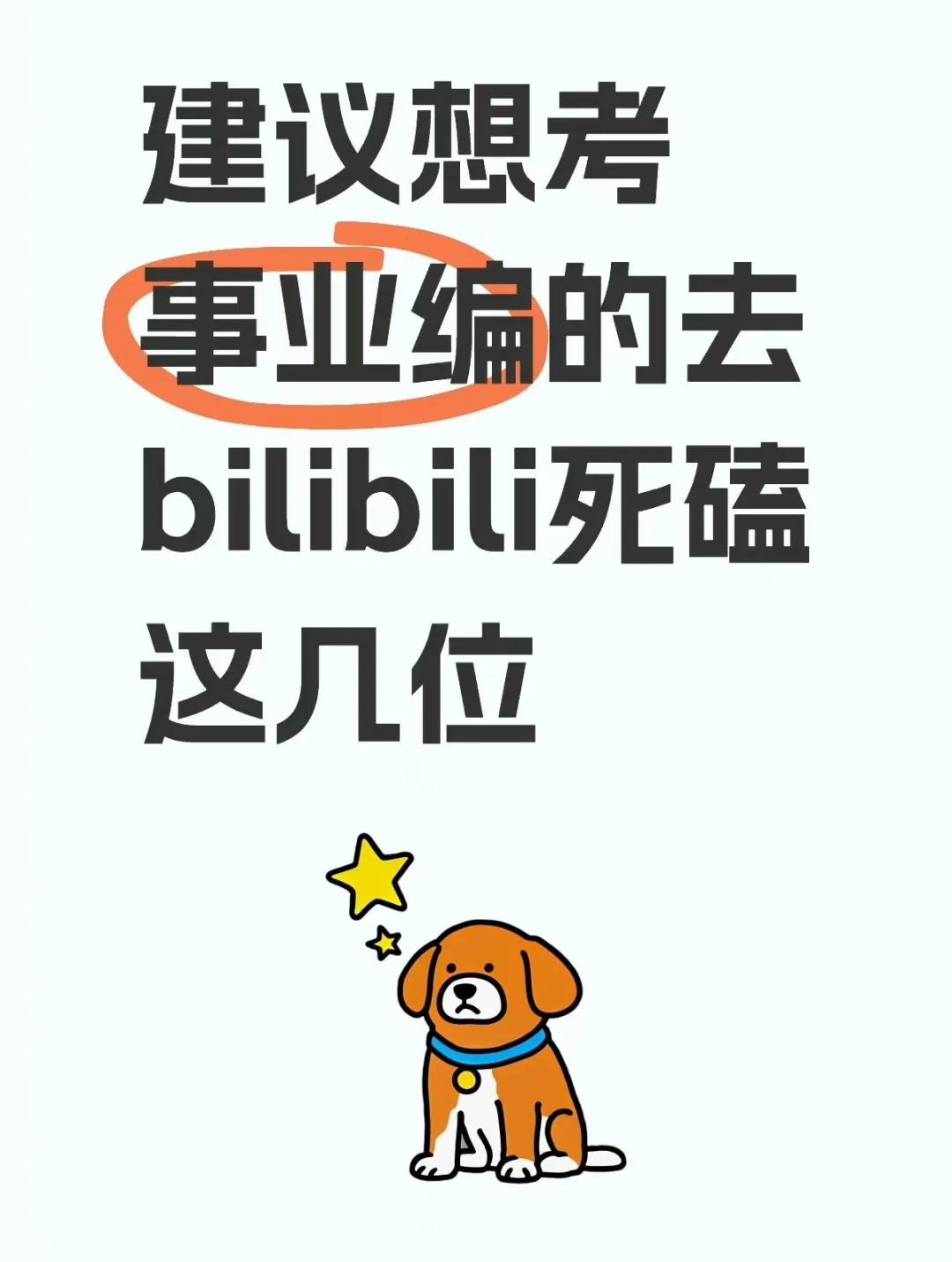 建议想考事业编的去bilibili死磕这几位