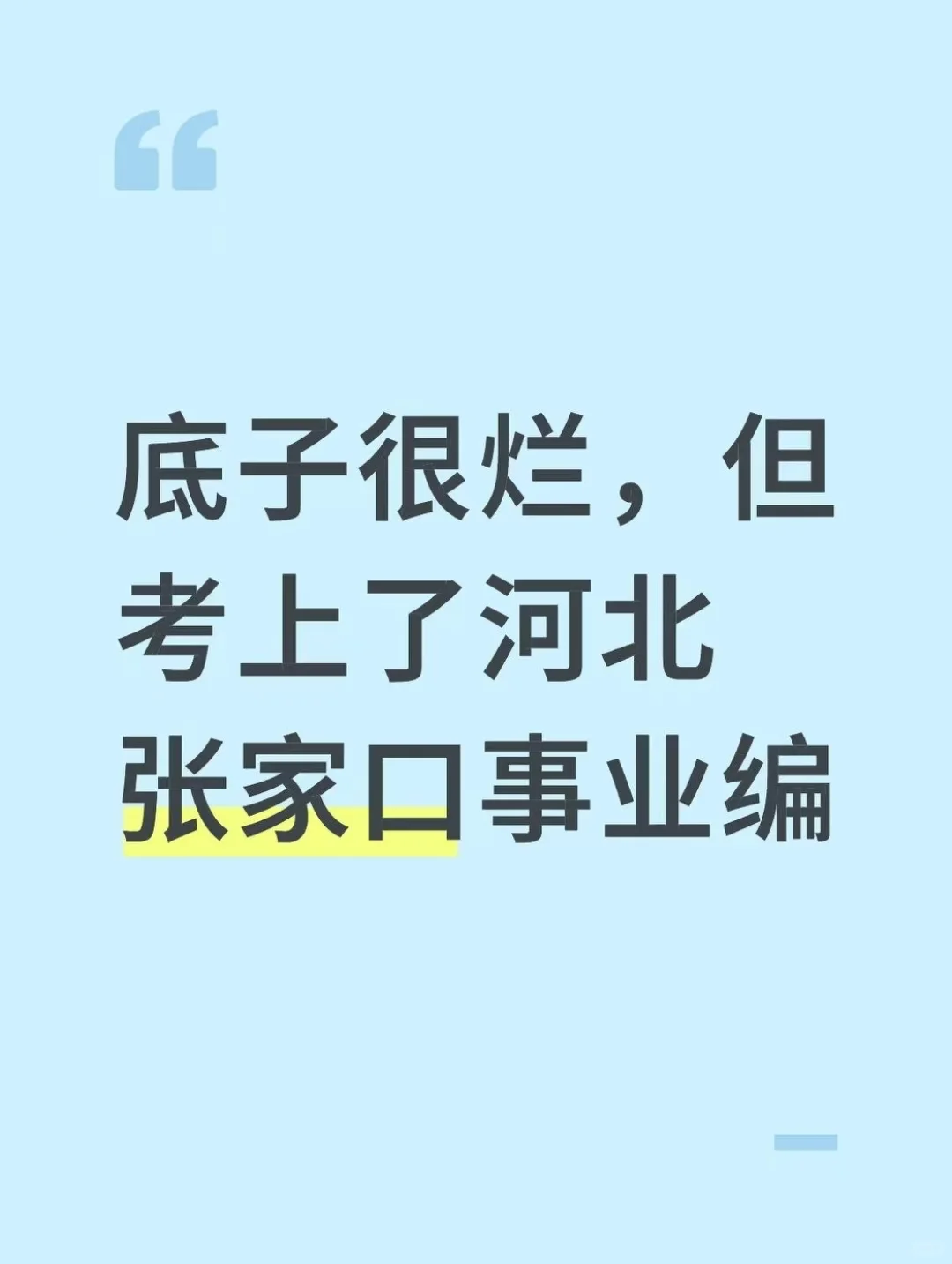 底子很烂，但考上了河北张家口事业编