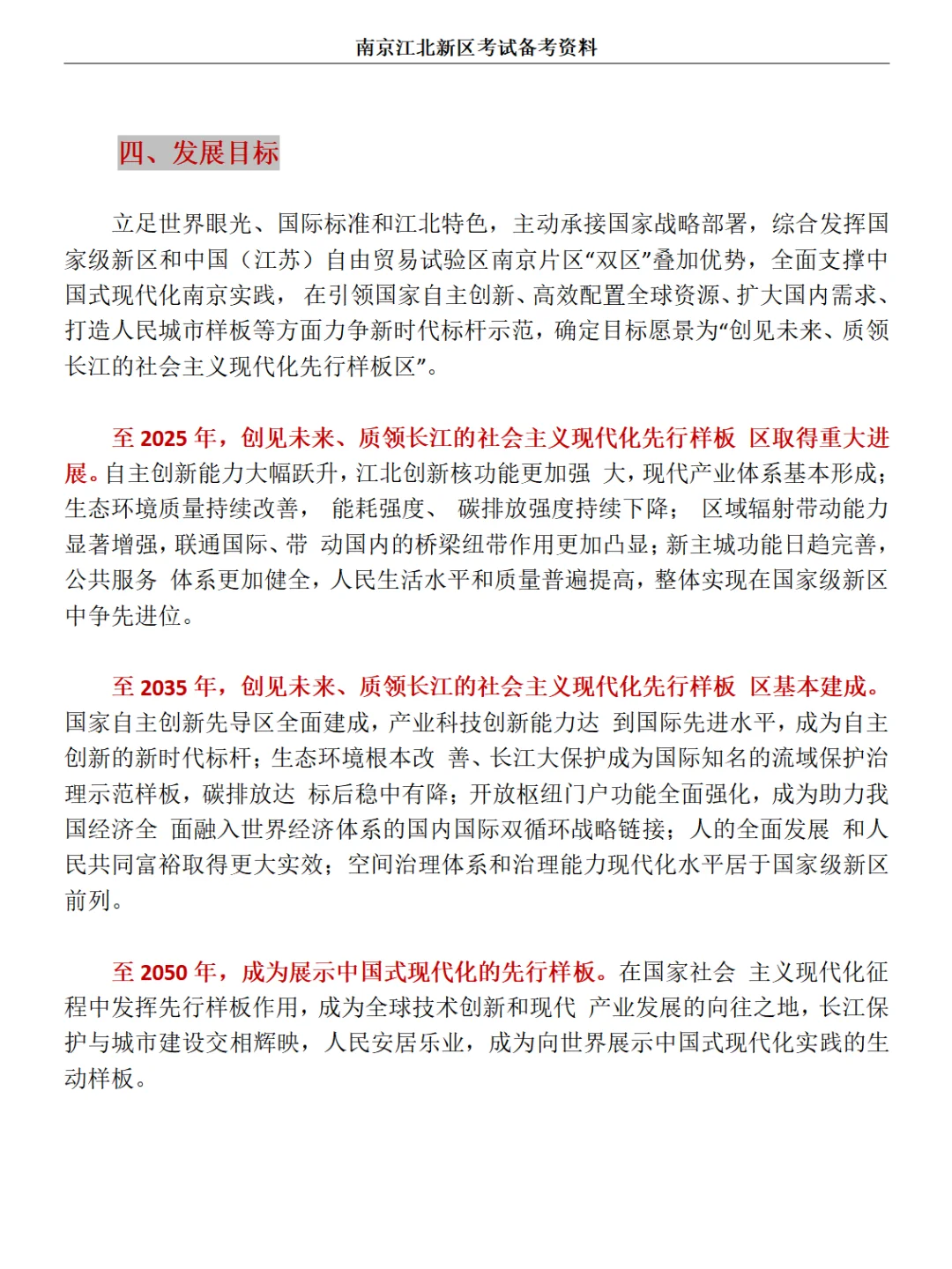 社工考试:南京江北新区发展概况