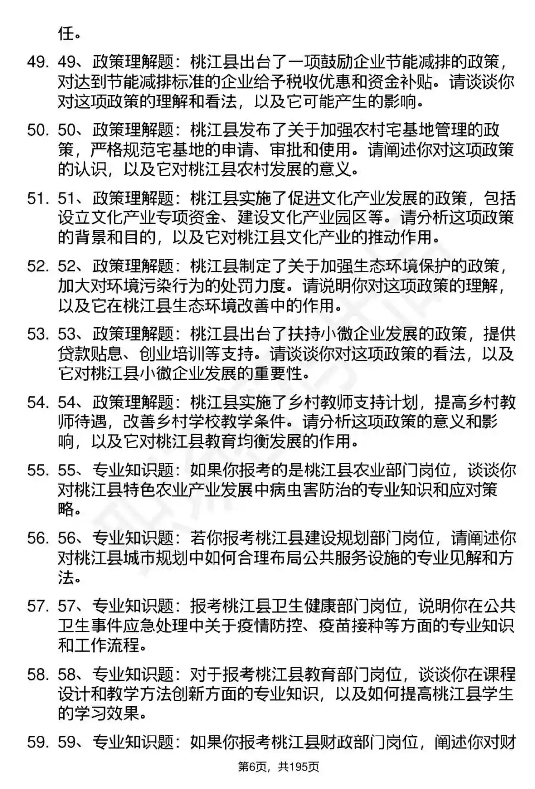 66道湖南桃江县事业单位人才引进面试题答案