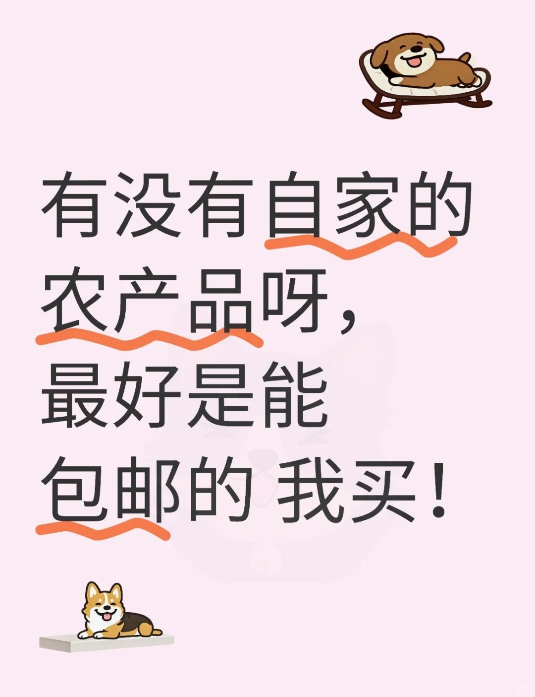 有没有自家的农产品呀，最好是能包邮的 我#