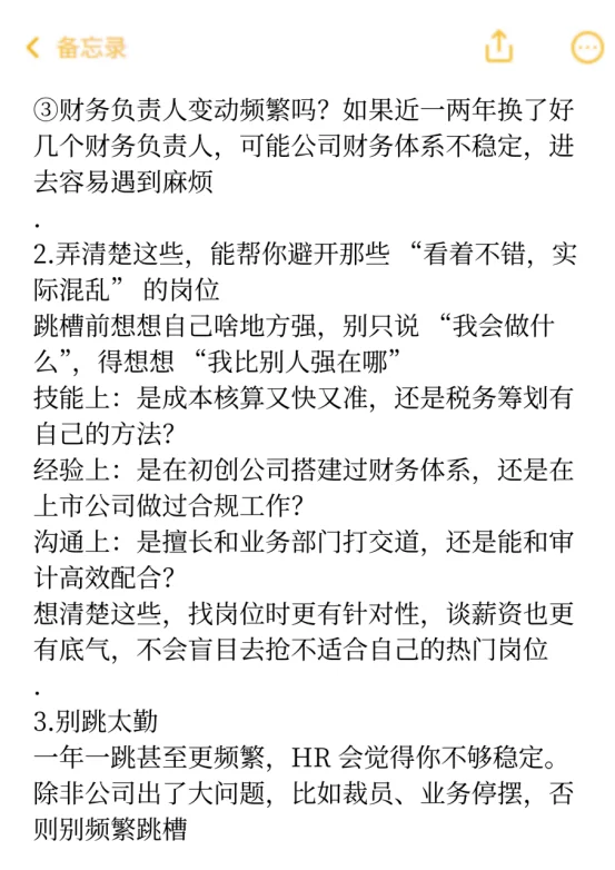 会计跳槽，最忌讳的就是把自己的路越走越窄