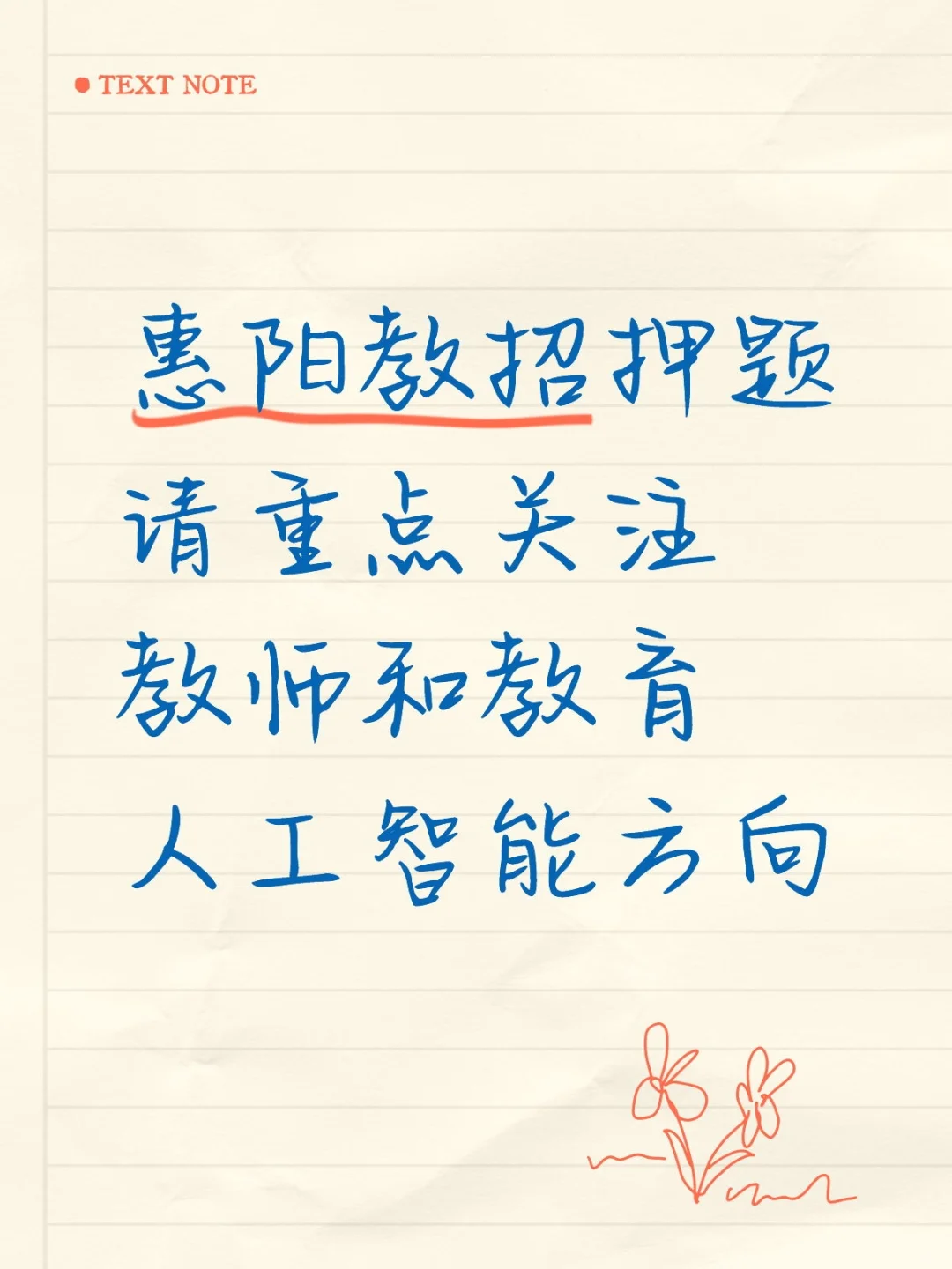 惠阳教招押题请重点关注教师和教育人工智能