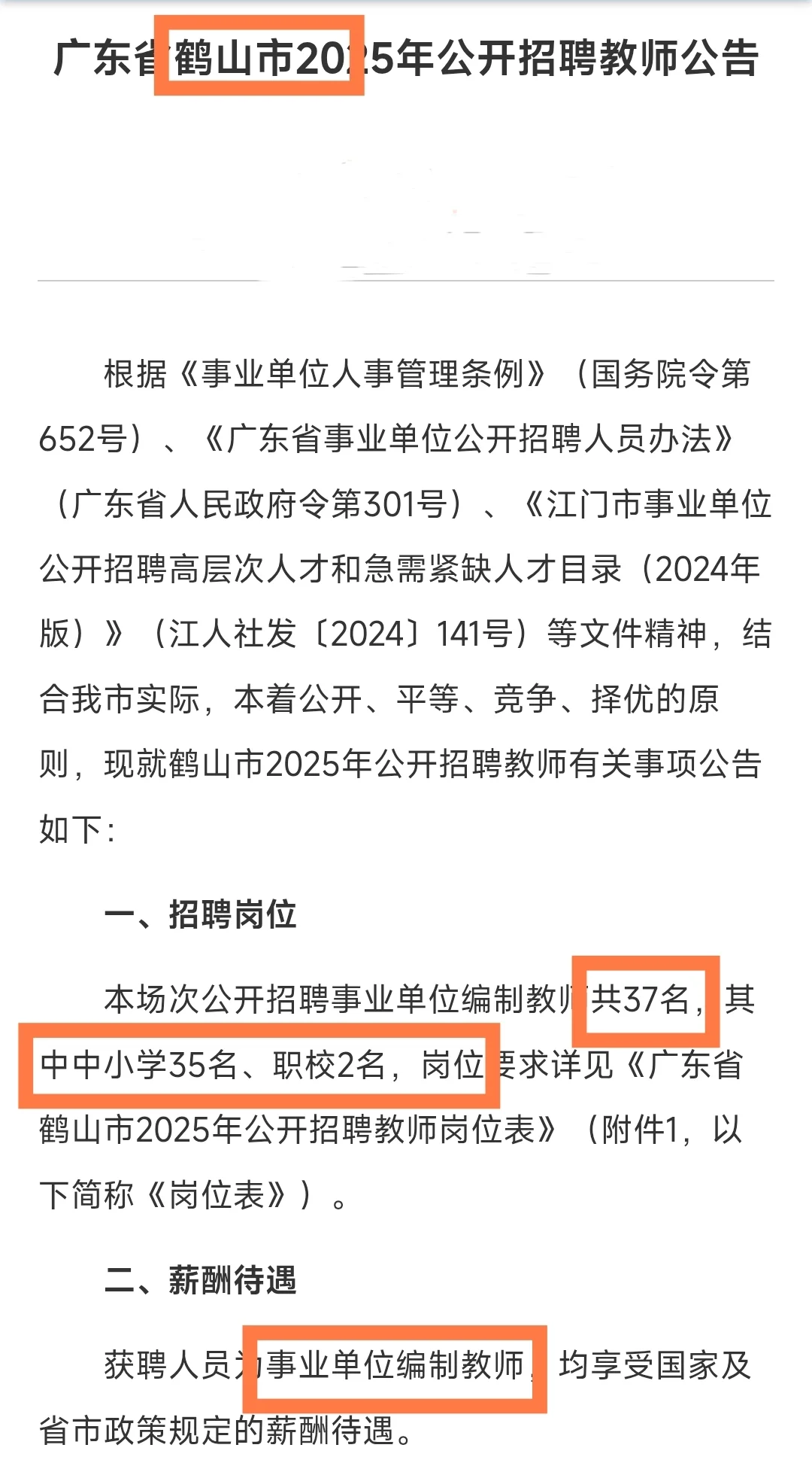 广东鹤山招聘编制教师37人!应往届可报!
