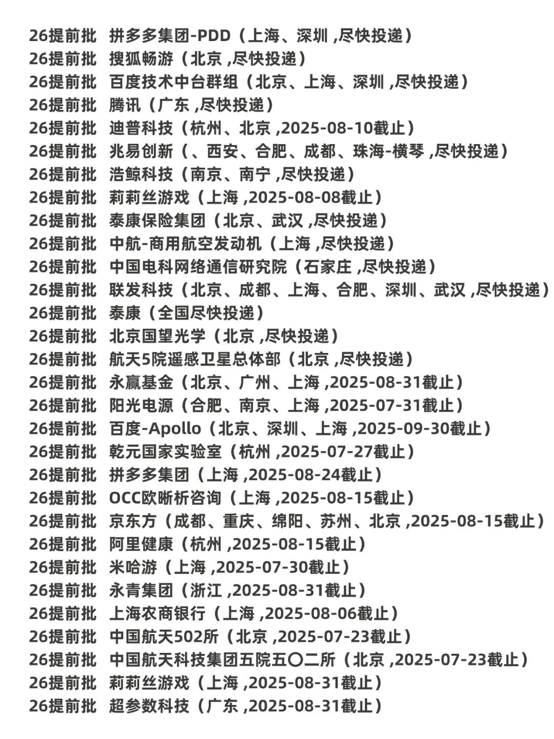 建议26届把免笔试的秋招提前批都投一遍……