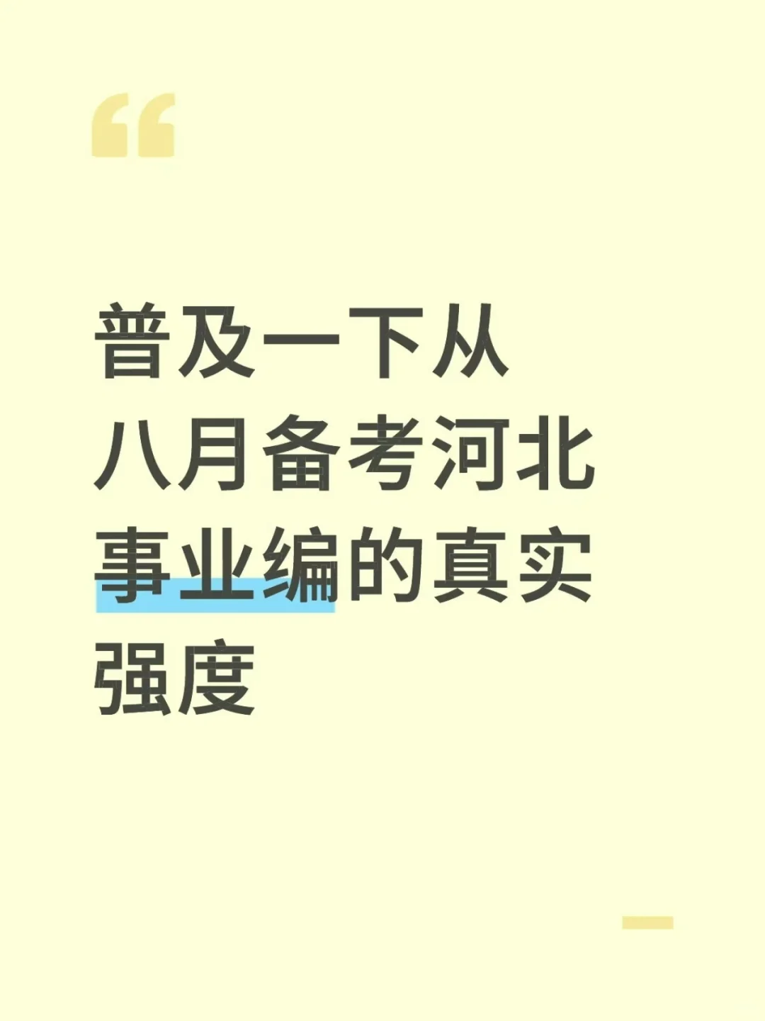 普及一下从八月备考河北事业编的真实强度