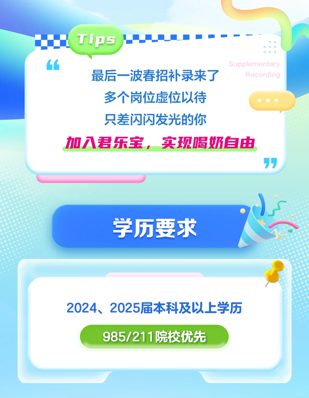 君乐宝春招补录中！加入我们，实现喝奶自由