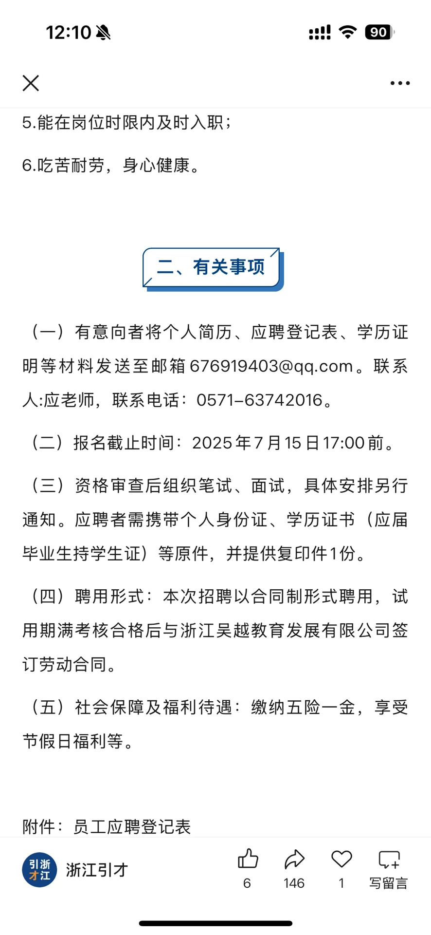 浙江农林大学后勤服务中心招聘工作人员