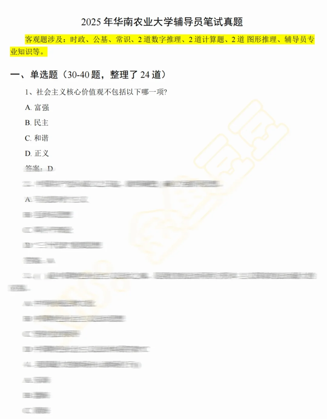 华南农业大学管理岗位最新备考资料包