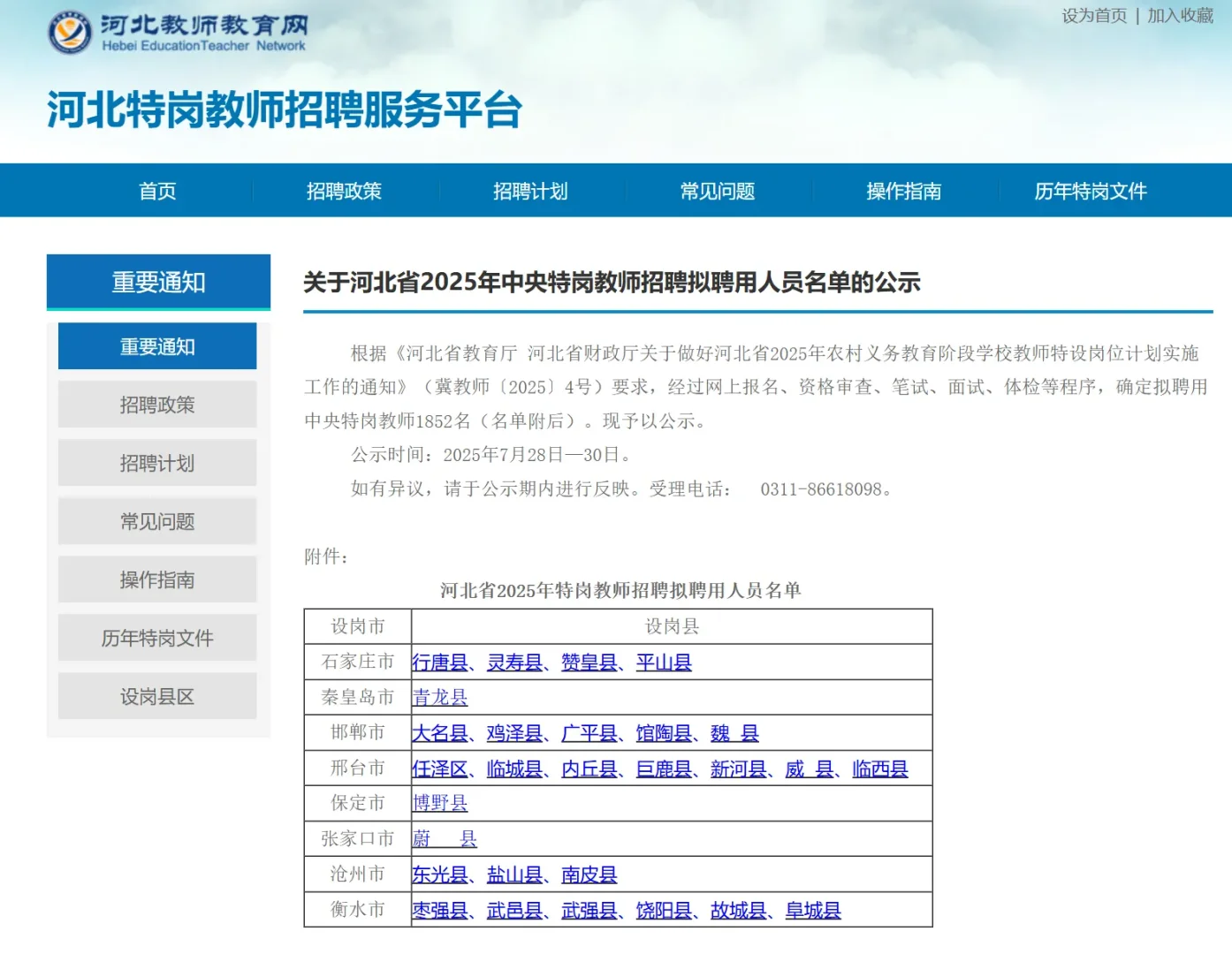 河北省25年特岗教师1852名拟聘用人员公示！