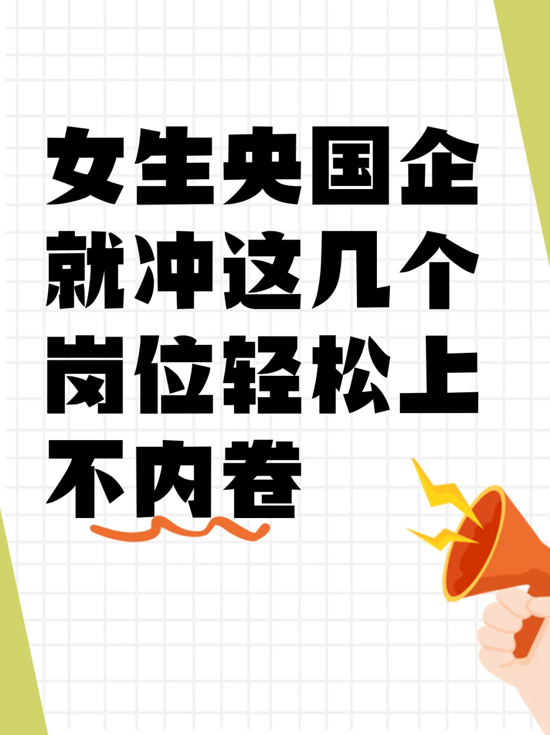 适合女生投递的央国企职位!!轻松上岸不内卷