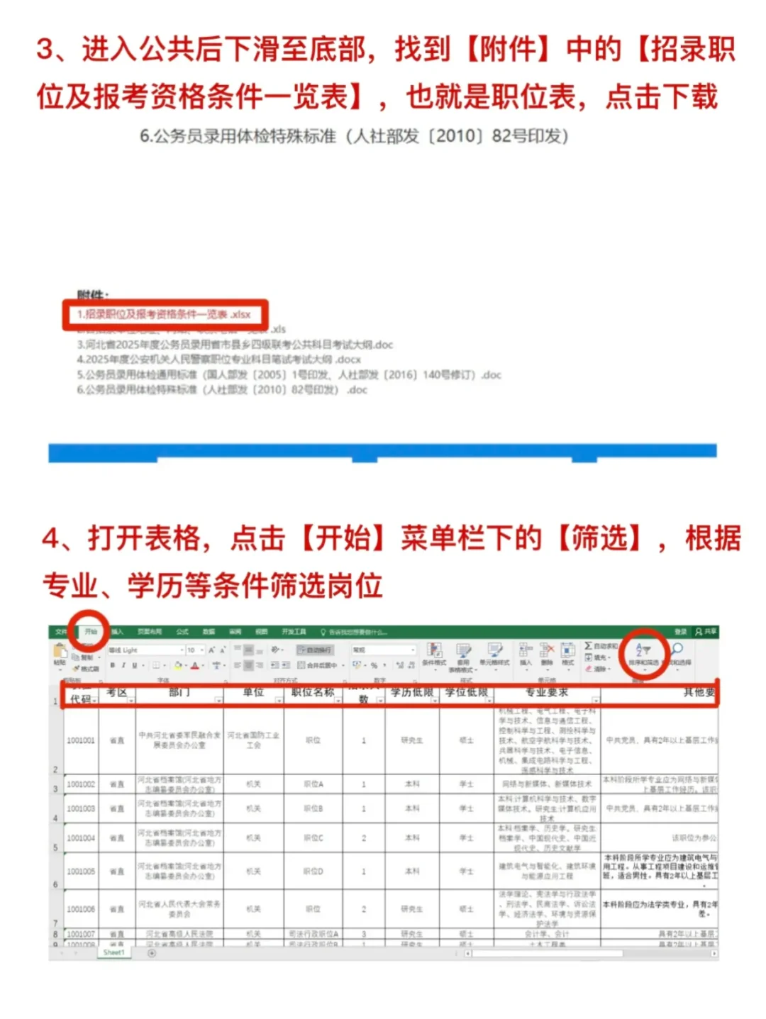 1分钟教会你如何筛选26河北省考岗位表!