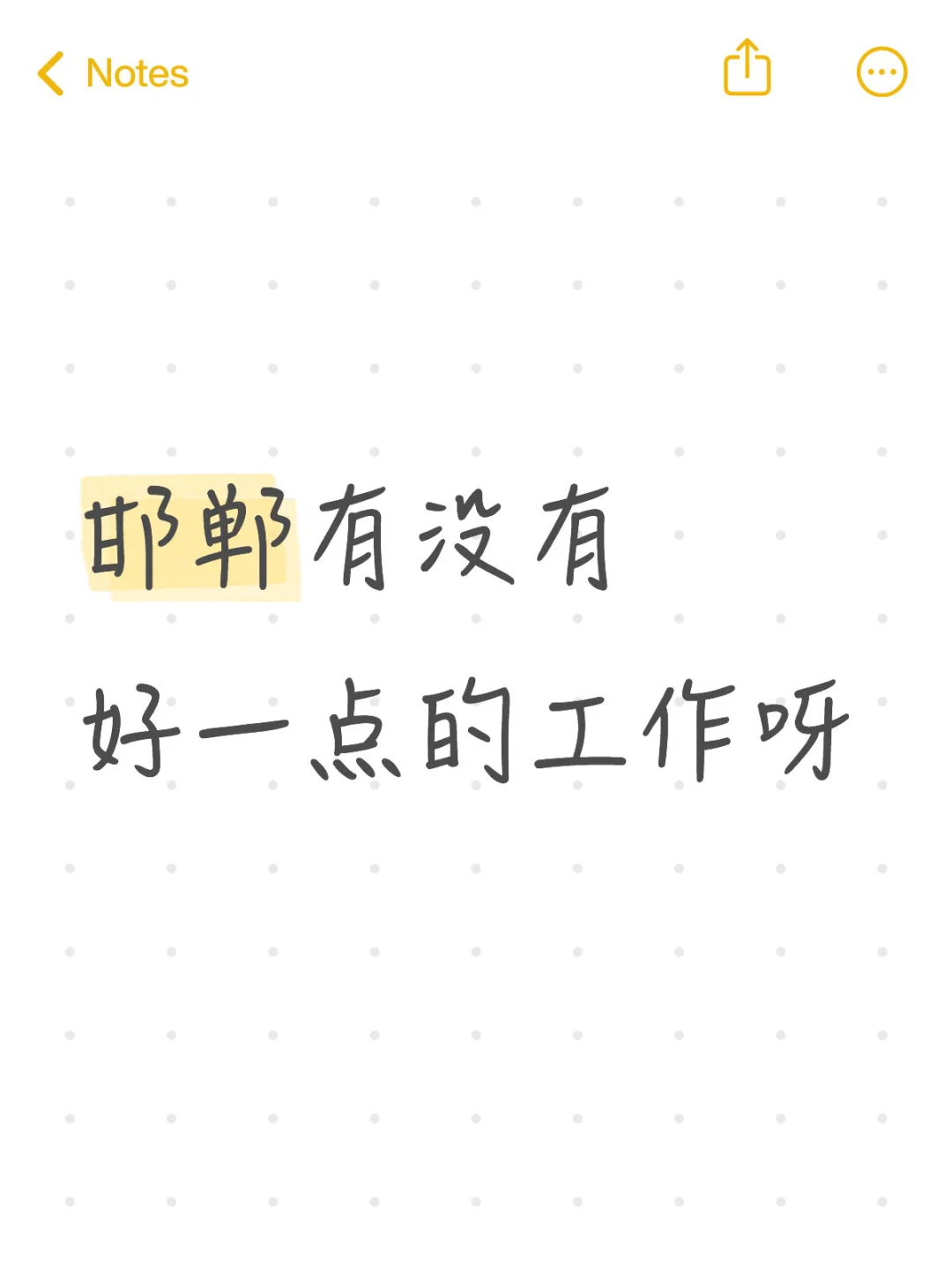 邯郸找工作太难了