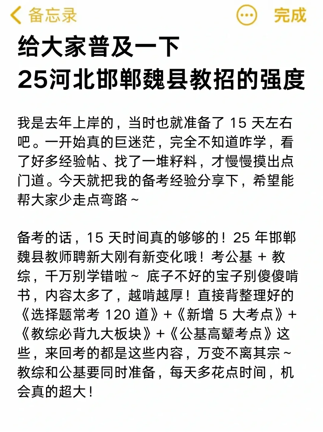 给大家普及一下25河北邯郸魏县教招的强度