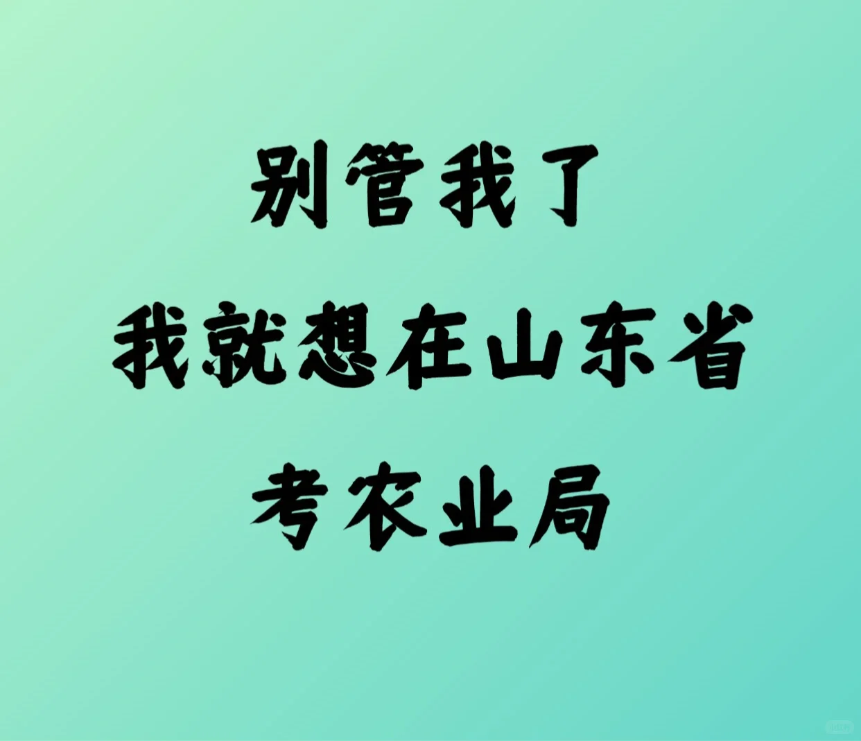山东农业局你也太缺人了吧❗️